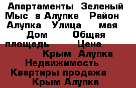 Апартаменты «Зеленый Мыс» в Алупке › Район ­ Алупка › Улица ­ 1 мая › Дом ­ 3 › Общая площадь ­ 35 › Цена ­ 1 500 000 - Крым, Алупка Недвижимость » Квартиры продажа   . Крым,Алупка